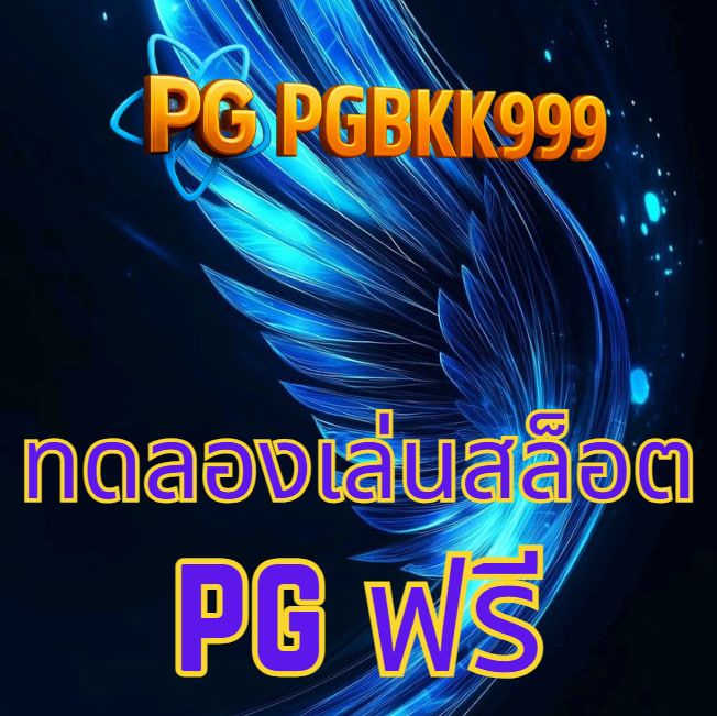 ทดลองเล่นสล็อต pg ฟรี