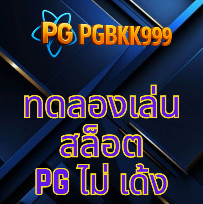 ทดลองเล่นสล็อต pg ไม่ เด้ง