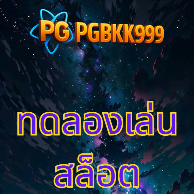 ทดลองเล่นสล็อต pg
