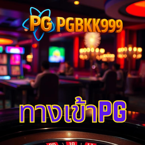ทางเข้าpg