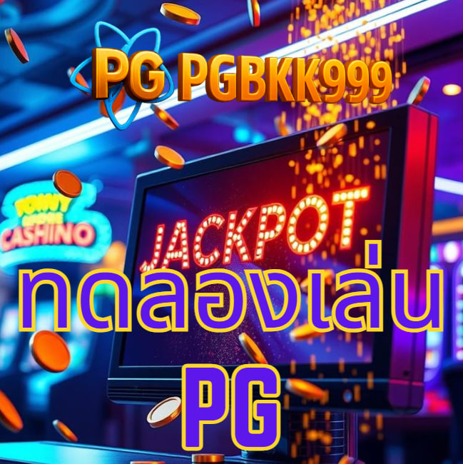 ทดลองเล่นpg